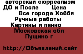 авторский сюрреализм-ДО и После... › Цена ­ 250 000 - Все города Хобби. Ручные работы » Картины и панно   . Московская обл.,Пущино г.